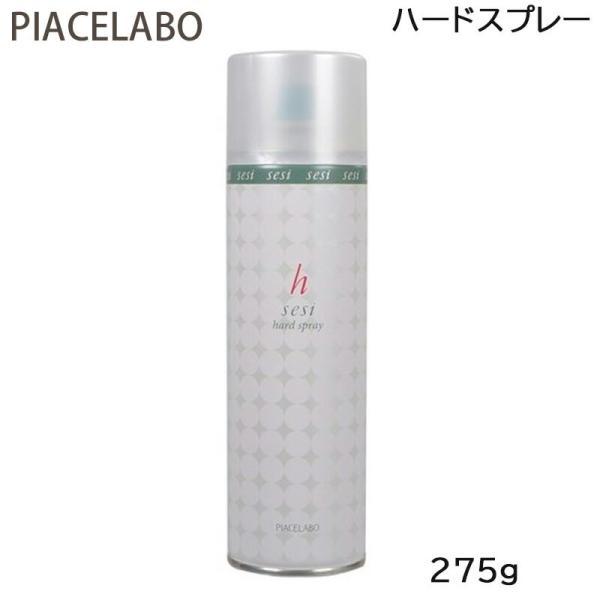 ピアセラボ セシー ハードスプレー 275g ヘアスプレー スタイリング(HK発) 爆買