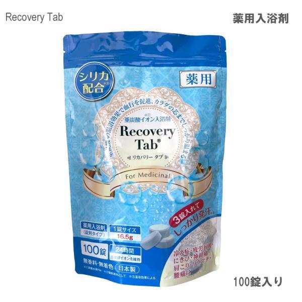 新品未使用 薬用 RecoveryTab 入溶剤 リカバリータブ100錠 5袋 薬用リカバリータブ Recovery Tab 100錠入 重炭酸 入浴剤 (送料無料