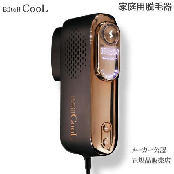 BiiTo2 CooL （ビートツークール） 脱毛器 家庭用脱毛器 正規品