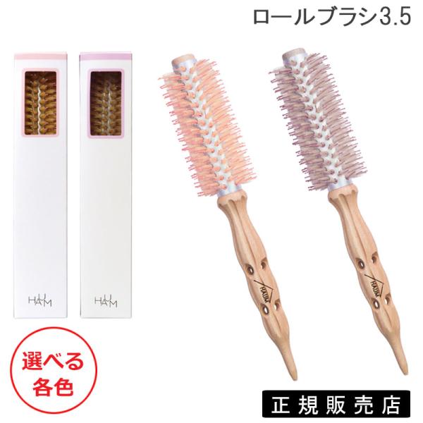 新品未使用　ブラシの平野　ヘアブラシ　ロールブラシ　B-3 日本製 HAUM ロールブラシ 3.5 選べる 国内代理店公認 正規品販売店