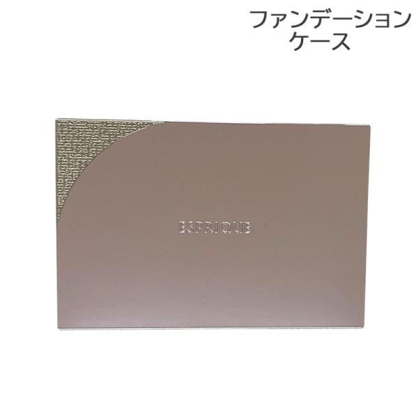 ESPRIQUE（エスプリーク） パウダーファンデーション用 ケース C 爆買