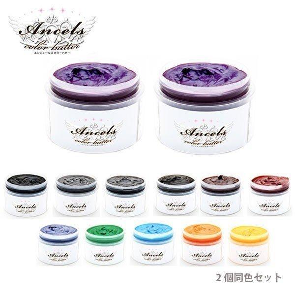Ancels (2個同色セット)エンシェールズ カラーバター 200g 12色