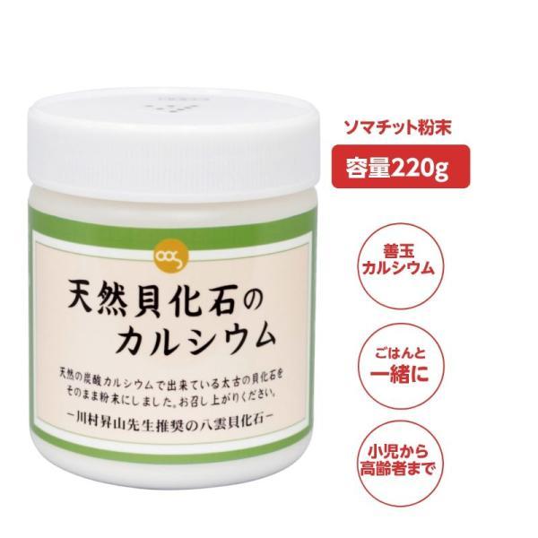 天然貝化石のカルシウム (旧 太古のカルシウムPLUS) 220ｇ　6個セット 天然貝化石のカルシウム (旧 太古のカルシウムPLUS) ソマチット粉末
