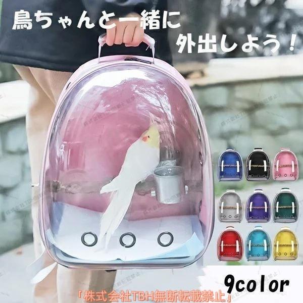 鳥用 リュック お出かけ 外出 通気 持ち運び便利 止まり木付き 組み立て簡単 ケージ バッグ インコ 鳥 かご 移動 ペット オウム 病院 旅行