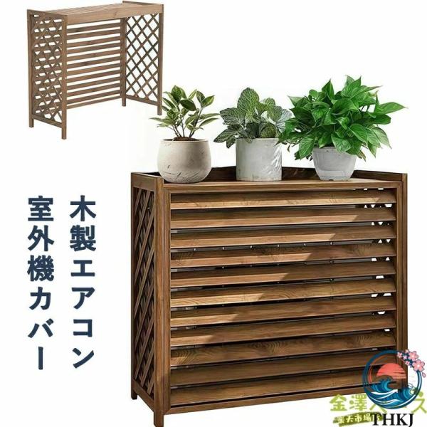 エアコン室外機カバー 木製 室外機 棚 幅 100cmx 奥行き 43x 高さ 94.3cm  フロントルーバー 目隠し 花台 多肉棚 通気 排気効率を改善 防塵 防雨 日除け