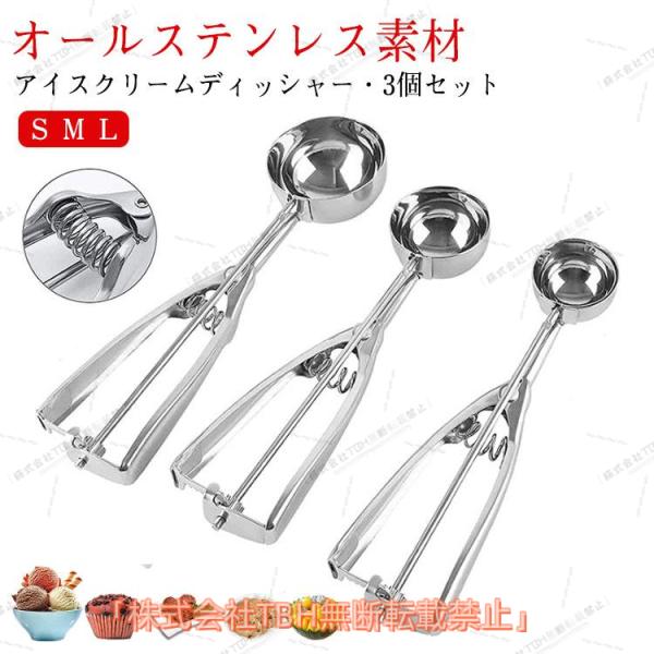 アイスクリームディッシャー 3個セット S M L ステンレス アイスクリームスプーン  アイススクープ 業務用 飲食店 スプーン 小さい 料理用 キッ 時短調理