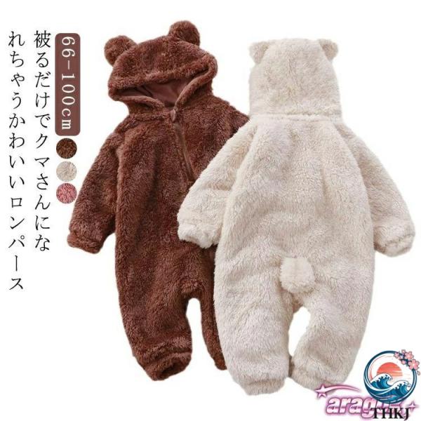 もこもこ 秋 ロンパース ベビー 赤ちゃん 起毛 くま ジャンプスーツ  暖かい アウター 耳付き 出産準備 子供 カバーオール 使いやすい おすすめ 人気