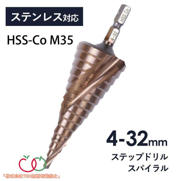 ■商品名■HSS-CO M35ステンレス用 スパイラル ステップドリル ドリルビット スパイラルドリル 穴あけ たけのこドリル 六角軸 4-32mm/15段■商品説明■2枚刃のスパイラルはひとつの刃にかかる負荷が分散され切れ味もアップし長寿...