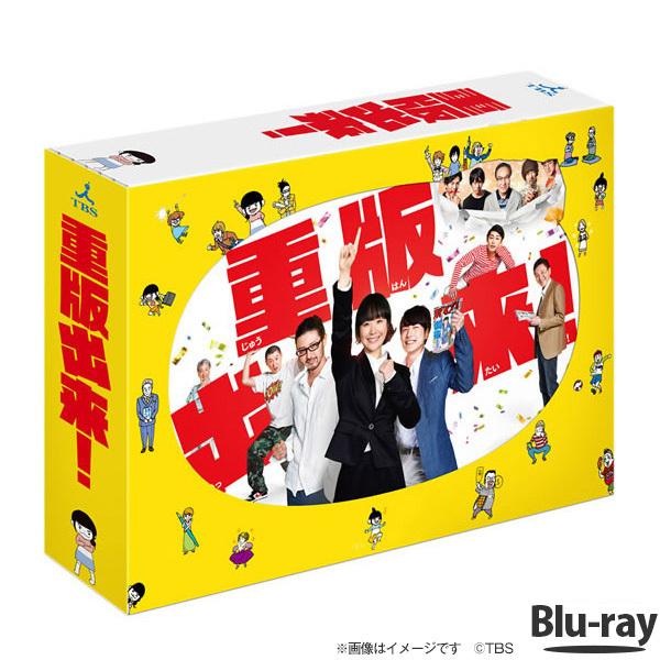 P10倍」 / 重版出来! /Blu-ray-BOX 黒木華主演 オダギリジョー 松重豊 / 小日向文世 高田純次 生瀬勝久 安田顕 【TBSショッピング】 :00775150011606290311:TBSショッピング - 通販 - Yahoo!ショッピング P10倍」 / 重版出来! /Blu-ray-BOX 黒木華主演 オダギリジョー 松重豊 / 小日向文世 高田純次 生瀬勝久 安田顕 【TBSショッピング】 :00775150011606290311:TBSショッピング - 通販 - Yahoo!ショッピング