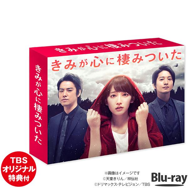 きみが心に棲みついた Blu Ray Box きみすみ Tbs ドラマ Tbsショッピング Tbsショッピング 通販 Paypayモール