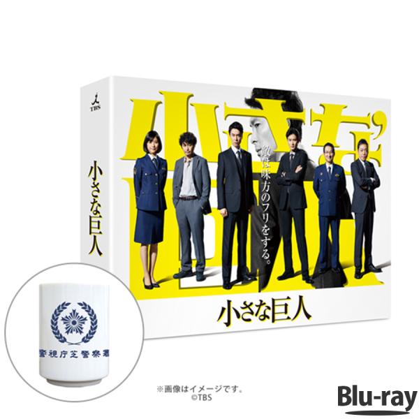 P10倍 送料無料 Tbsオリジナル特典付き Blu Ray Box 小さな巨人 Blu Ray Box Tbsショッピング Tbsショッピング 通販 Paypayモール