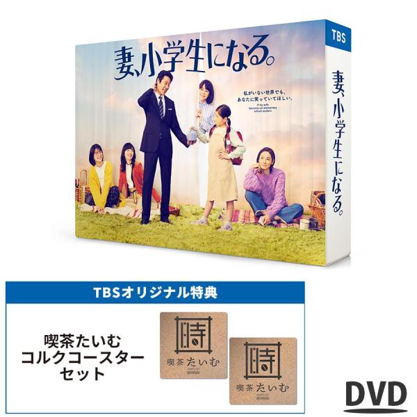 妻、小学生になる。 / DVD-BOX（TBSオリジナル特典付き・送料無料・6枚組） / 妻 小学生 堤真一 石田ゆり子 蒔田彩珠 【TBSショッピング】