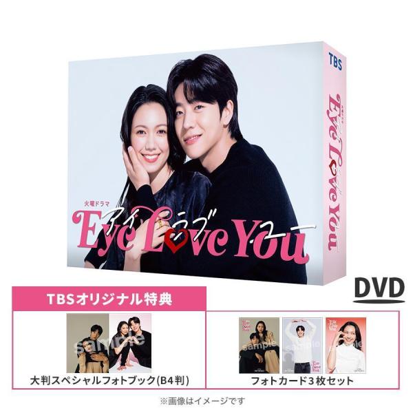 火曜ドラマ『Eye Love You』／DVD-BOX（TBSオリジナル特典付き・6枚組） / ソフトTBS ドラマ 二階堂ふみ チェ・ジョンヒョプ 【TBSショッピング】