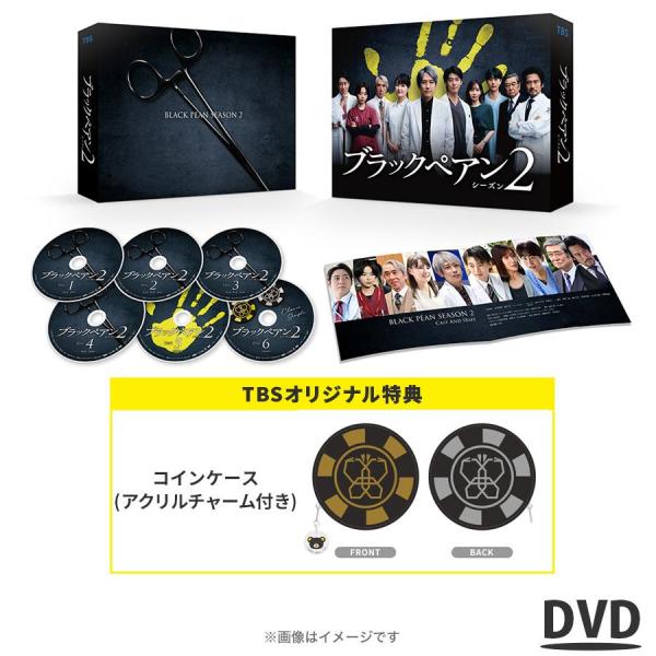 日曜劇場『ブラックペアン シーズン2』 / DVD-BOX（TBSオリジナル特典付き・6枚組） / TBS ソフト 二宮和也 竹内涼真 葵わかな 【TBSショッピング】