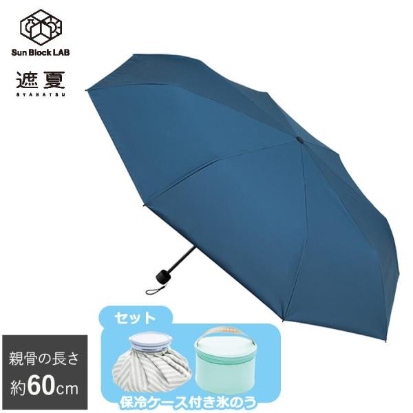 60cm 遮夏クール晴雨兼用傘 氷のうセット サンブロックラボ 3段コンパクト 【TBSショッピング】