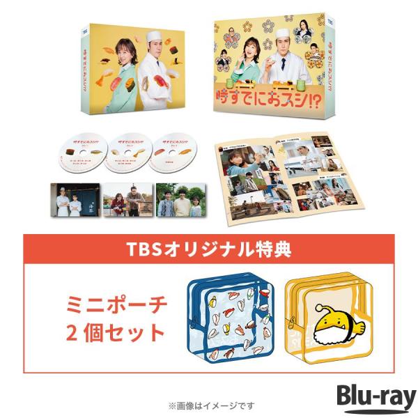 火曜ドラマ『時すでにおスシ!?』／Blu-ray BOX（TBSオリジナル特典・送料無料・3枚組） / TBS ソフト 永作博美 松山ケンイチ 【TBSショッピング】