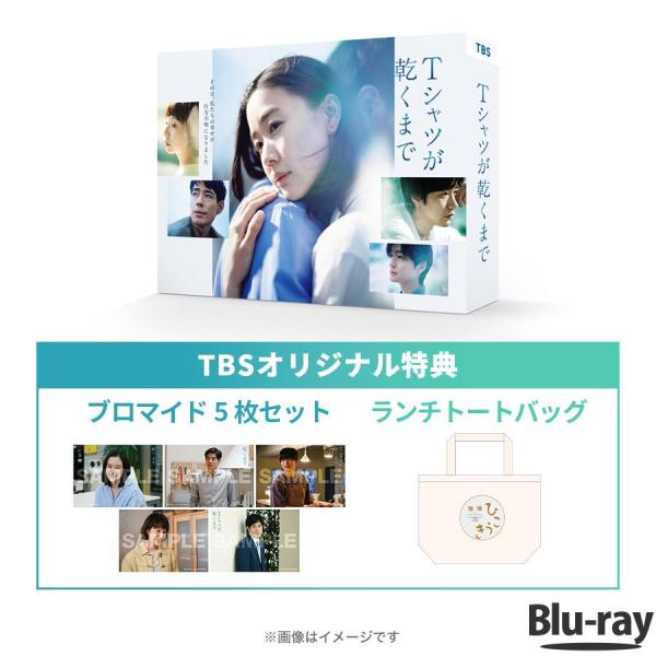 金曜ドラマ『 Tシャツが乾くまで 』 / Blu-ray BOX（TBSオリジナル特典付き・3枚組） / TBS ソフト 蒼井優 中島歩 高橋文哉 【TBSショッピング】