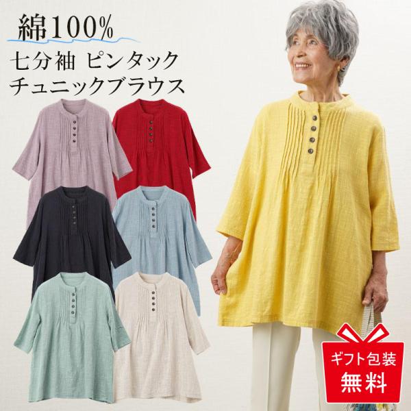 シニアファッション 高齢者 婦人服 80代 70代 60代 レディース 上品な服 おばあちゃん 母 誕生日 プレゼント 夏用 綿100 七分袖 シャツ チュニック