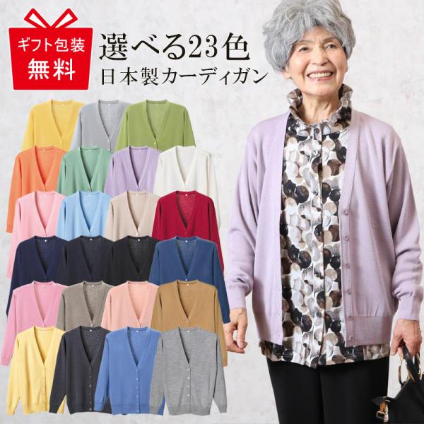 シニア レディース ファッション 洗える 日本製 カーディガン 23色 70代 80代 60代 婦人 おばあちゃん服 お年寄り 高齢者 Buyee 日本代购平台 产品购物网站大全 Buyee一站式代购 Bot Online