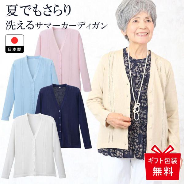 シニア カーディガン 80代  70代 60代 レディース 婦人服 高齢者 上品 おしゃれ 服 おばあちゃん 誕生日 プレゼント 日本製 サマーニット 洗える