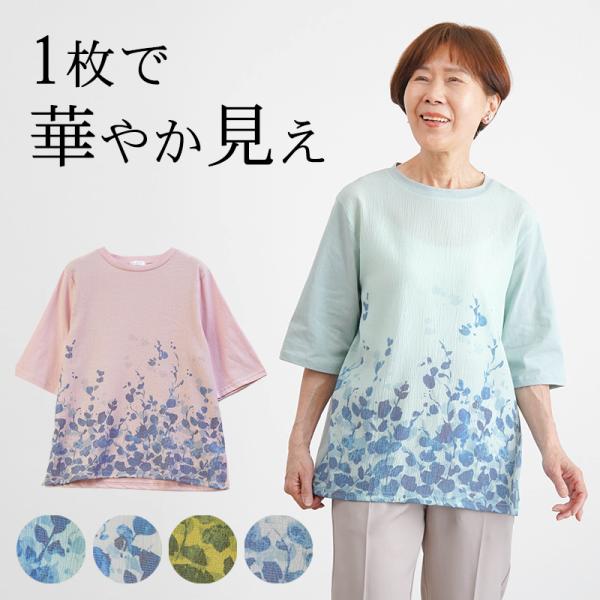 シニアファッション 80代 70代 60代 高齢者 婦人服 カットソー レディース シニア 服 おばあちゃん 母 誕生日 プレゼント 女性 花柄プリント五分袖カットソー