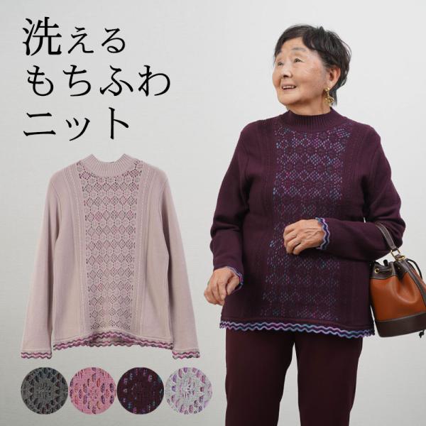 シニアファッション 80代 70代 60代 高齢者 婦人服 セーター レディース シニア 服 おばあちゃん 母 誕生日 プレゼント 女性 かすり透かしレース ハイネック