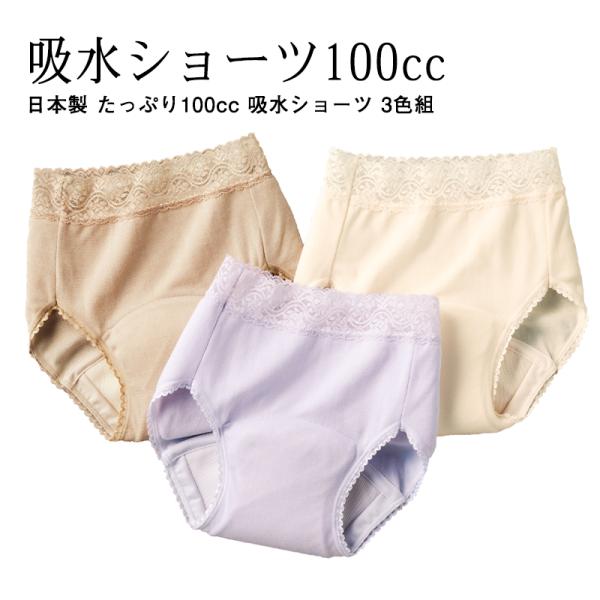 レディース シニア 80代 70代 高齢者 婦人 おばあちゃん 下着 インナー ショーツ 女性 日本製 たっぷり100cc 吸水ショーツ 3色セット