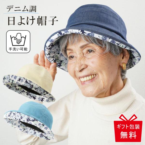 帽子 春夏 プレゼント 日よけ シニア 服 80代 70代 60代 レディース 婦人服 高齢者 おばあちゃん デニム調 花柄 日よけ帽子 誕生日 プレゼント