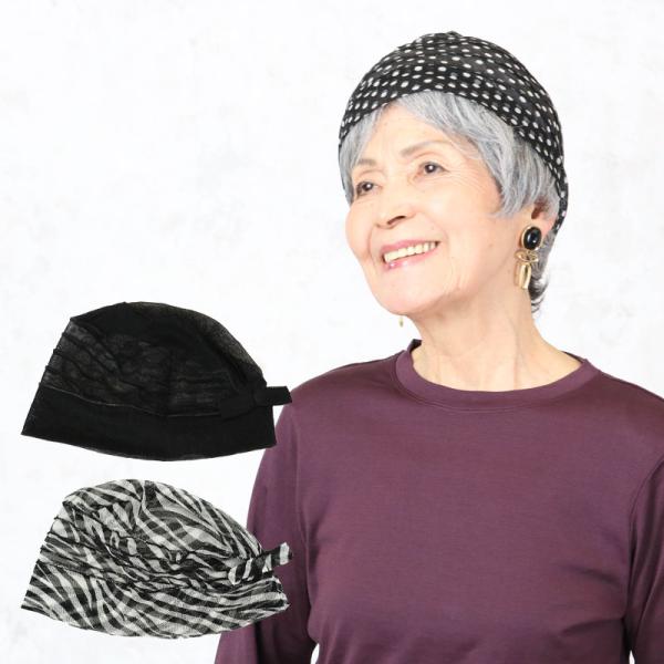 シルクパワーネット帽子 シニアファッション 80代 70代 レディース 上品  おしゃれ おばあちゃん 服 誕生日 プレゼント