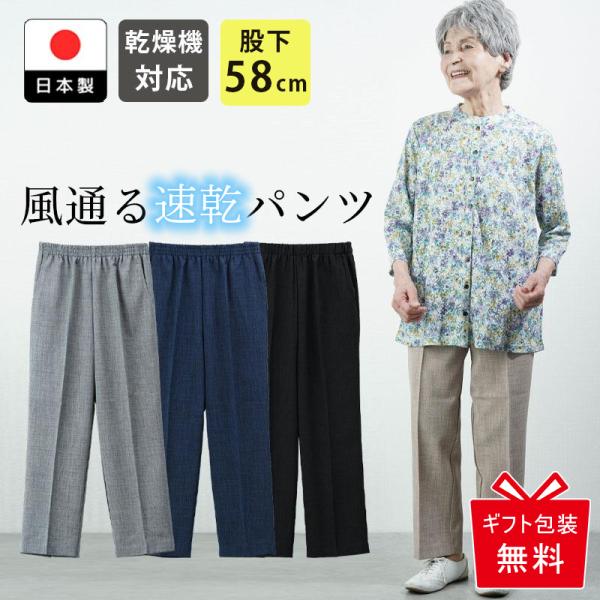 シニアファッション 80代 70代 60代 乾燥機対応 速乾 パンツ 股下58cm ズボン 高齢者 婦人服 シニア 服  誕生日 プレゼント おばあちゃん 春夏用