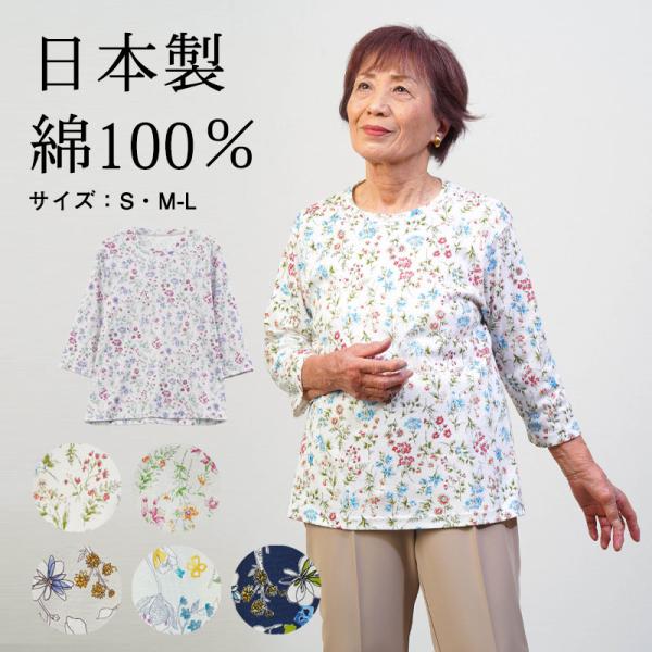 シニアファッション 80代 70代 60代 高齢者 婦人服 レディース シニア 服 女性 おばあちゃん 上品な服 日本製 綿100% 七分袖 誕生日 プレゼント