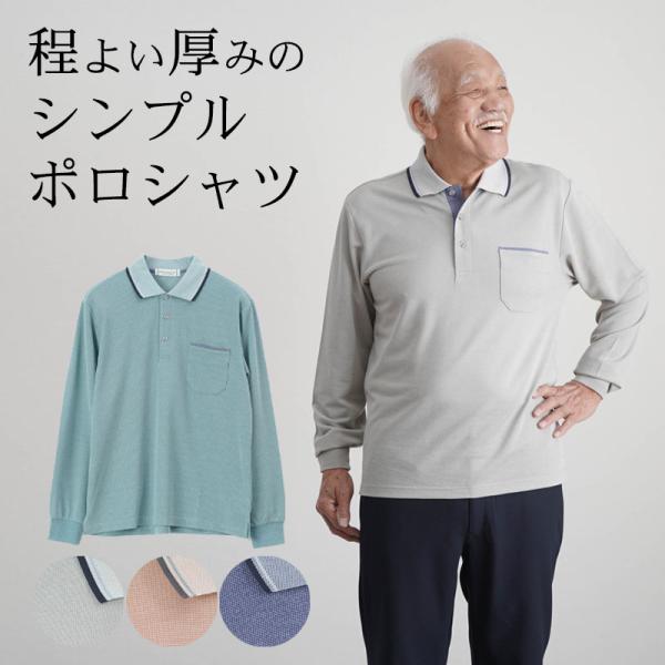 シニアファッション 80代 70代 60代 高齢者 紳士服 ポロシャツ メンズ シニア 服 男性 おじいちゃん 父の日 プレゼント バーズアイ鹿の子 長袖 ポロシャツ