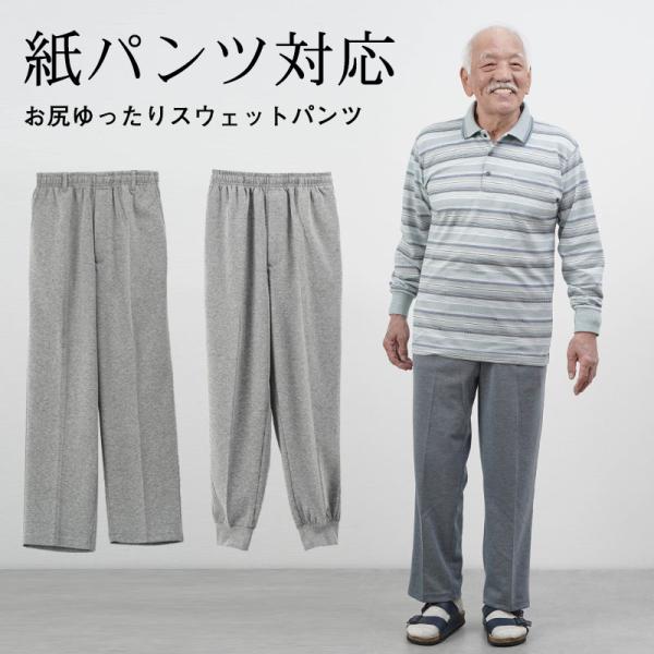 シニアファッション 80代 70代 60代 ジャージ パンツ メンズ 高齢者 紳士服 男性 おじいちゃん 紙パンツ対応 お尻ゆったりスウェット 股下65〜68 施設 秋冬
