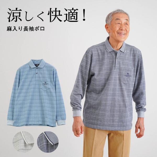 シニアファッション 80代 70代 60代 高齢者 紳士服 ポロシャツ メンズ シニア 服 男性 おじいちゃん 誕生日 プレゼント チェック 斜めボタンホール 長袖ポロ