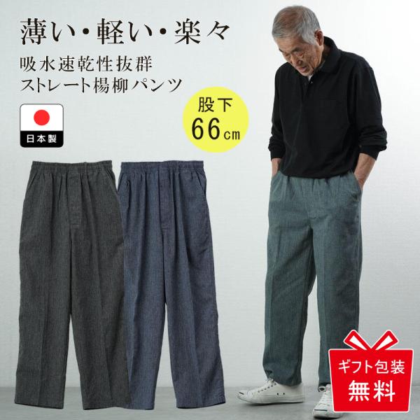 シニアファッション 80代 70代 60代 メンズ 紳士服 高齢者 おじいちゃん パンツ ズボン 股下66cm シニア 服 総ゴム ストレートパンツ 夏用 父の日 プレゼント