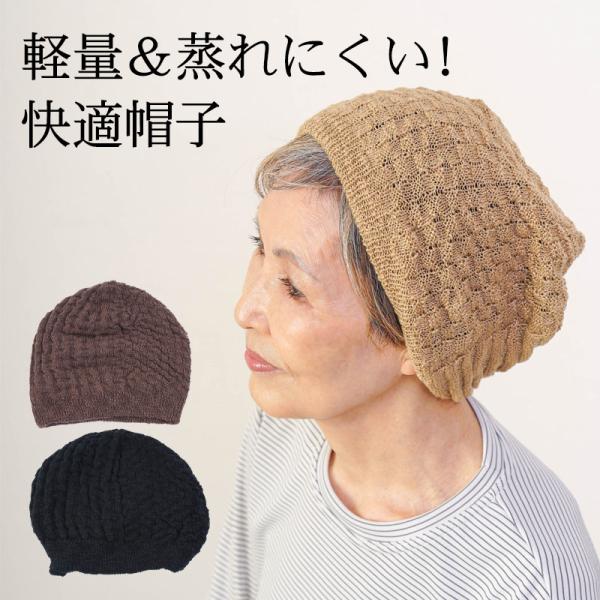 シニア 帽子 80代 70代 60代 高齢者 婦人服 おばあちゃん 母 誕生日 プレゼント ファッション 女性 レディース 表綿100% ゆったりニット 三面柄編み 室内帽子
