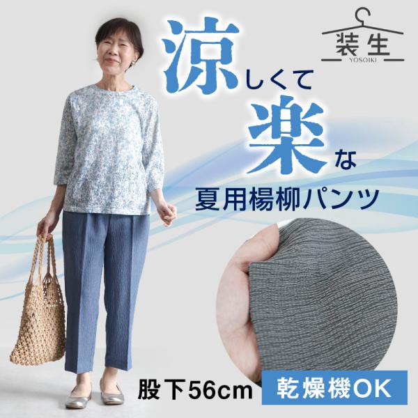 シニアファッション 80代 70代 60代 高齢者 婦人服 ズボン パンツ レディース シニア 服 おばあちゃん 母 誕生日 プレゼント 女性 乾燥機対応 楊柳パンツ 股下56