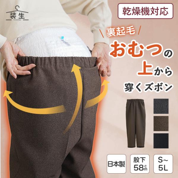 シニアファッション 80代 70代 60代 高齢者 婦人服 ズボン パンツ レディース シニア 服 おばあちゃん 日本製 乾燥機対応 紙パンツ・おむつ対応 裏起毛 股下58cm