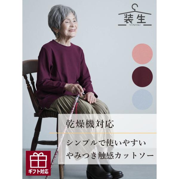 シニアファッション 80代 70代 高齢者 カットソー 婦人服 シニア 服 おばあちゃん 母 誕生日 敬老の日 プレゼント 乾燥機対応 [装生 YOSOIKI] 起毛 爆買 キテコ