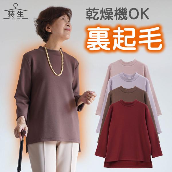 シニアファッション 80代 70代 高齢者 カットソー 婦人服 シニア 服 おばあちゃん 母 誕生日 敬老の日 プレゼント 乾燥機対応 秋冬 裏起毛 後ろ長め 爆買 キテコ