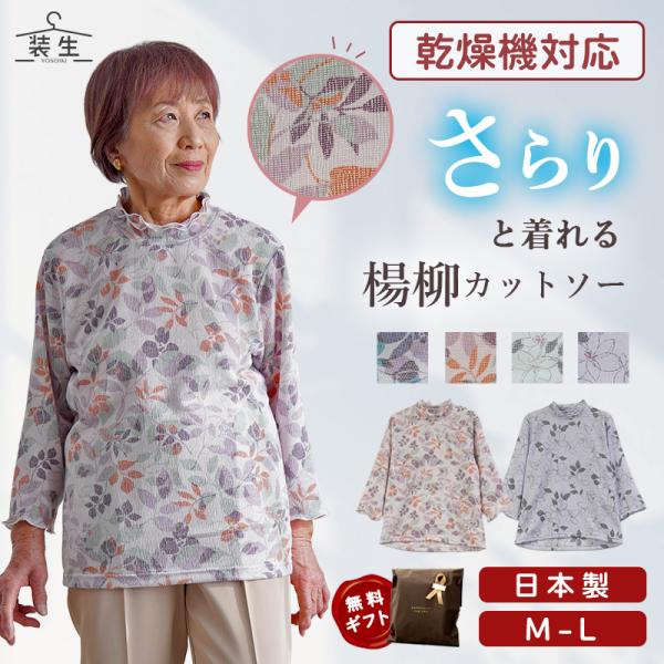 シニアファッション 80代 70代 60代 高齢者 婦人服 カットソー レディース シニア 服 おばあちゃん 母の日 誕生日 プレゼント 日本製 乾燥機対応 七分袖 爆買