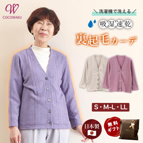 シニアファッション 80代 70代 60代 高齢者 婦人服 カーディガン レディース シニア 服 おばあちゃん 母 誕生日 プレゼント 女性 日本製 エアロモア 裏起毛