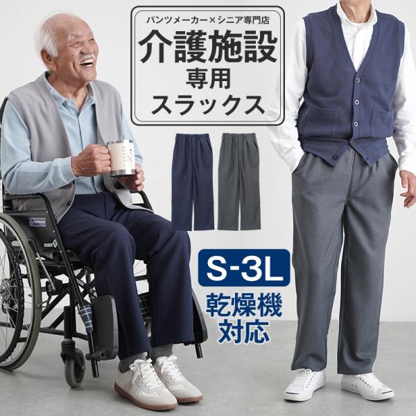 シニアファッション 80代 70代 60代 高齢者 紳士服 スラックス メンズ シニア 服 男性 おじいちゃん 上品 紳士用 乾燥機対応 ゴム入替 スラックス 股下64〜66cm