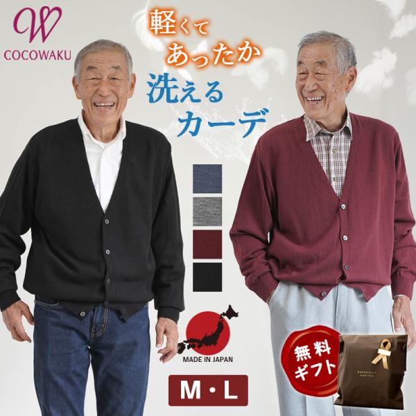 シニアファッション 80代 70代 60代 高齢者 紳士服 秋冬 カーディガン メンズ シニア 服 男性 おじいちゃん 誕生日 プレゼント 洗える ウール混 フォーマル