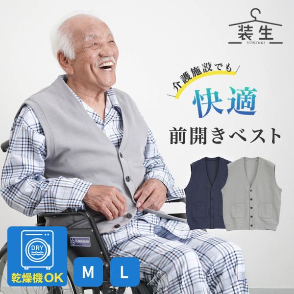 シニアファッション 80代 70代 60代 高齢者 紳士服 ベスト メンズ シニア 服 男性 おじいちゃん 誕生日 敬老の日 プレゼント 装生 乾燥機対応 ポケットベスト