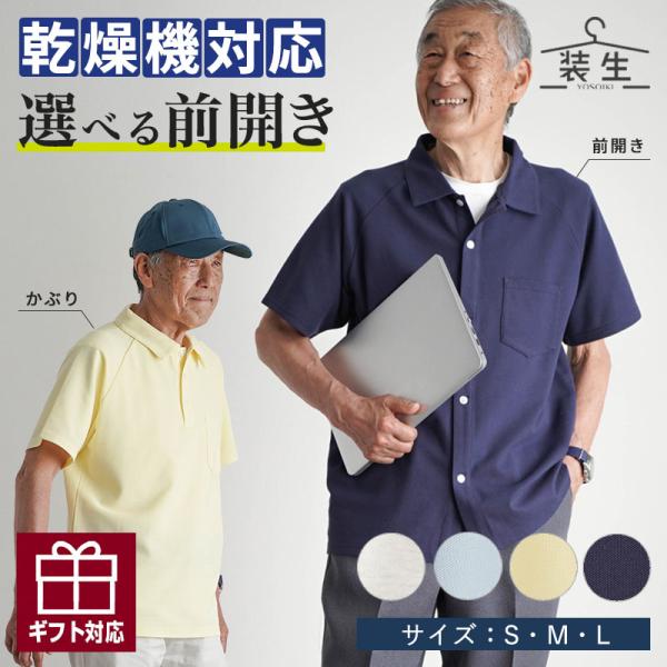シニアファッション ポロシャツ 70代 80代 乾燥機対応 紳士服 高齢者 おじいちゃん 父の日 プレゼント 鹿の子 選べる 半袖ポロシャツ 全開ポロシャツ [装生]