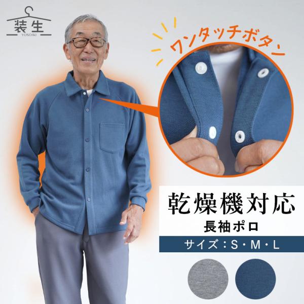 シニアファッション 80代 70代 高齢者 ポロシャツ 紳士服 シニア 服 おじいちゃん 誕生日 敬老の日 プレゼント 乾燥機対応 裏起毛 前開き スナップ 爆買 キテコ