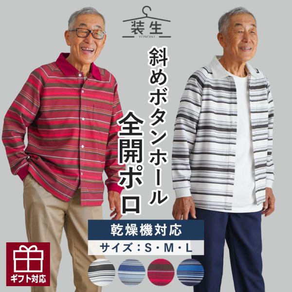 シニアファッション 80代 70代 60代 高齢者 紳士服 ポロシャツ メンズ シニア 服 男性 おじいちゃん 誕生日 プレゼント 乾燥機対応 鹿の子 長袖 前開き ボーダー