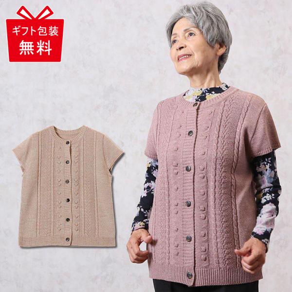 シニアファッション 80代 70代 高齢者 ベスト 婦人服 シニア 服 おばあちゃん 母 誕生日 敬老の日 プレゼント 暖かい ケーブル編み 半袖 前開き ニット キテコ