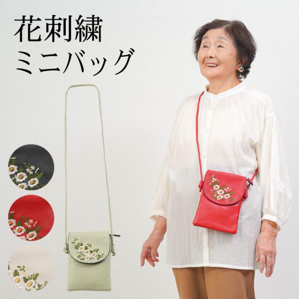 シニア 80代 70代 60代 高齢者 婦人服 母 誕生日 プレゼント おばあちゃん 服 レディース 女性 バッグ 鞄 花刺繍 ミニショルダーバッグ